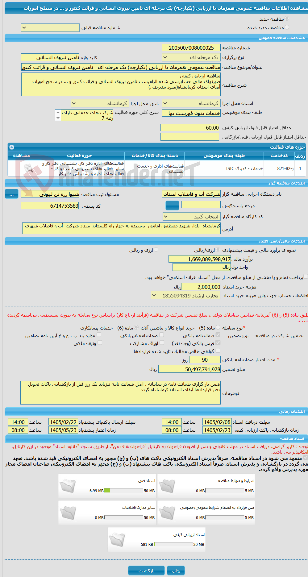 تصویر کوچک آگهی مناقصه عمومی همزمان با ارزیابی (یکپارچه) یک مرحله ای   تامین نیروی انسانی و قرائت کنتور و ... در سطح امورات 