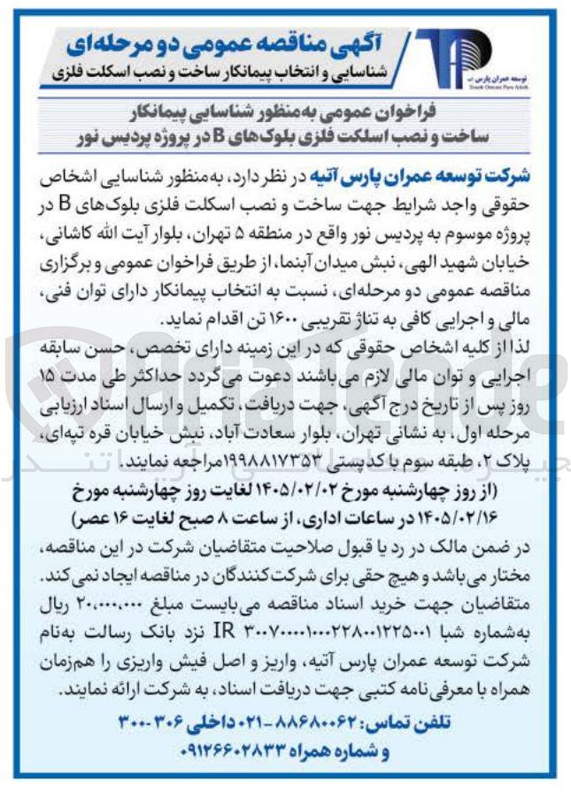 تصویر کوچک آگهی شناسایی پیمانکار ساخت و نصب اسلکت فلزی