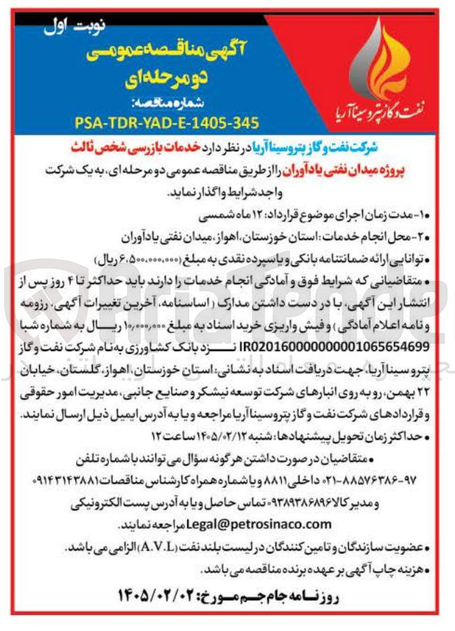 تصویر کوچک آگهی خدمات بازرسی شخص ثالث