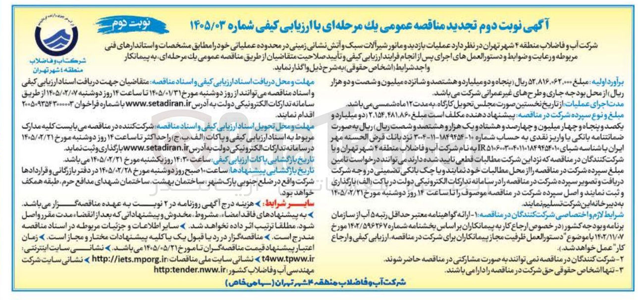 تصویر کوچک آگهی عملیات بازدید و مانور شیرآلات سبک و آتش نشانی زمینی