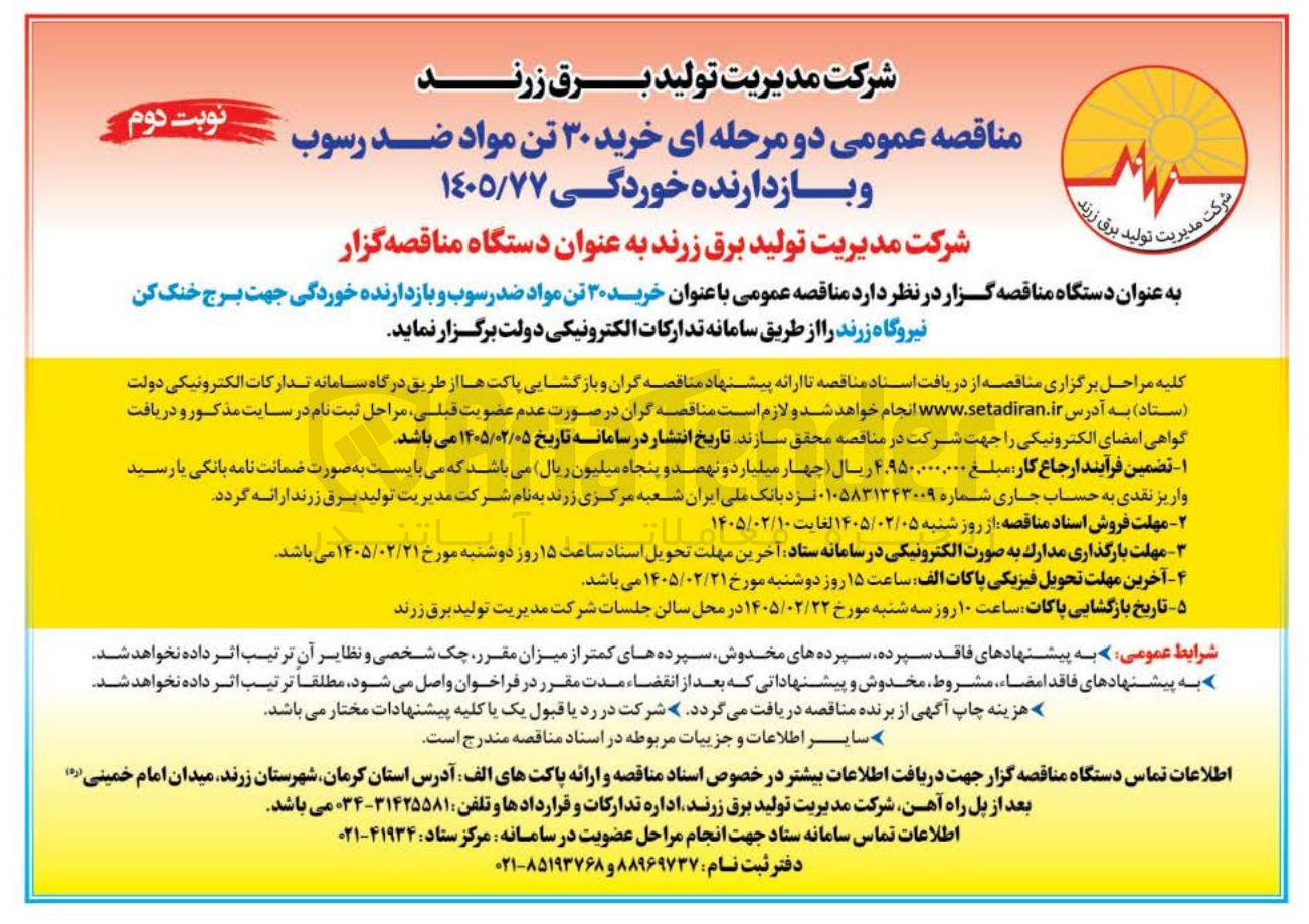 تصویر کوچک آگهی خرید ۳۰ تن مواد ضد رسوب و بازدارنده خوردگی