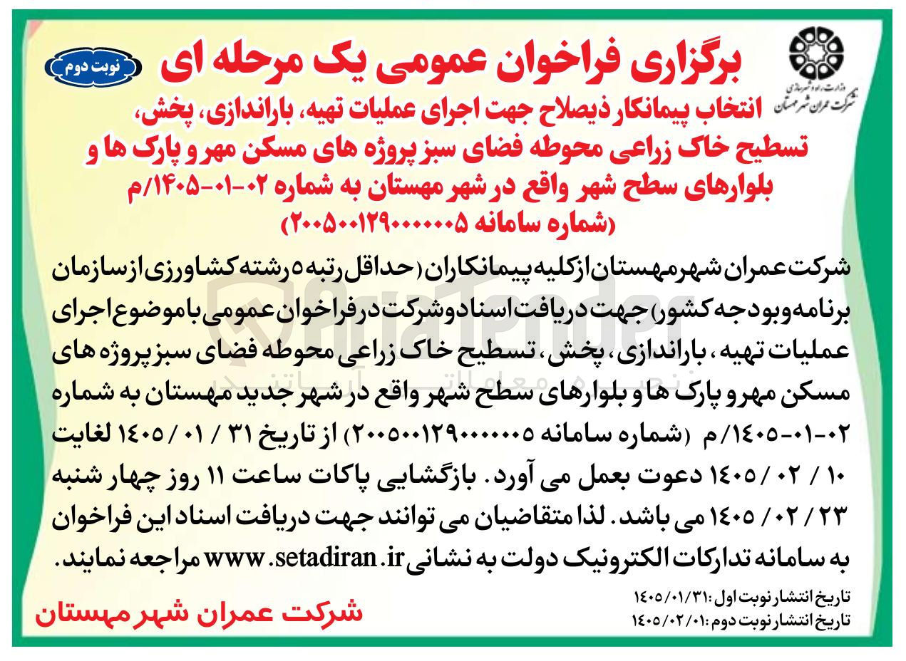 تصویر کوچک آگهی اجرای عملیات تهیه، باراندازی، پخش تسطیح خاک زراعی محوطه فضای سبز پروژه های مسکن مهر و پارک ها و بلوارهای سطح شهر