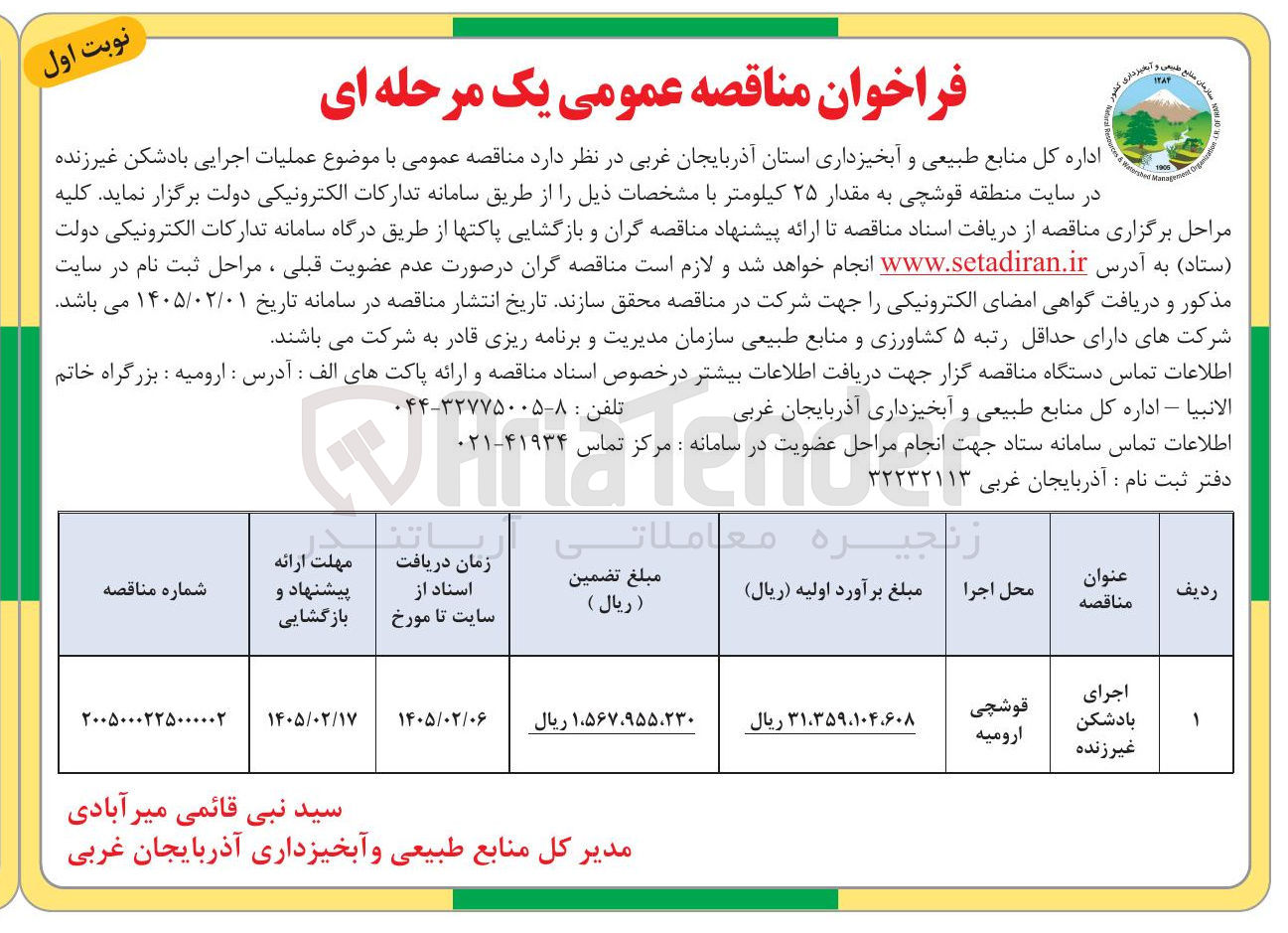 تصویر کوچک آگهی عملیات اجرایی بادشکن غیر زنده