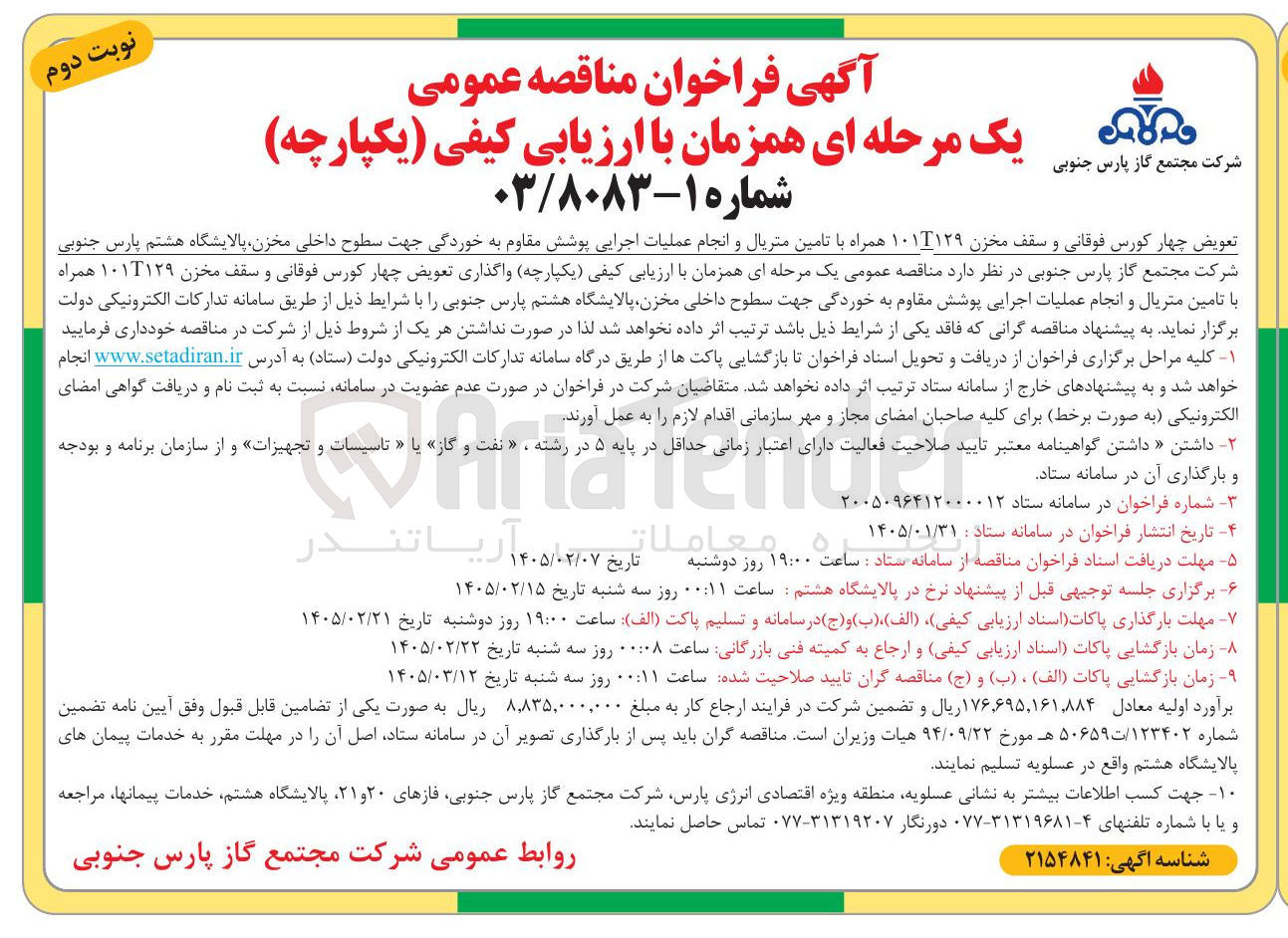 تصویر کوچک آگهی تعویض چهار کورس فوقانی و سقف مخزن ۱۰۱T۱۲۹ همراه با تامین متریال و انجام عملیات اجرایی پوشش مقاوم به خوردگی جهت سطوح داخلی مخزن