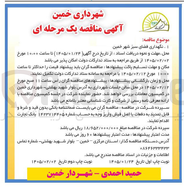 تصویر کوچک آگهی نگهداری فضای سبز 