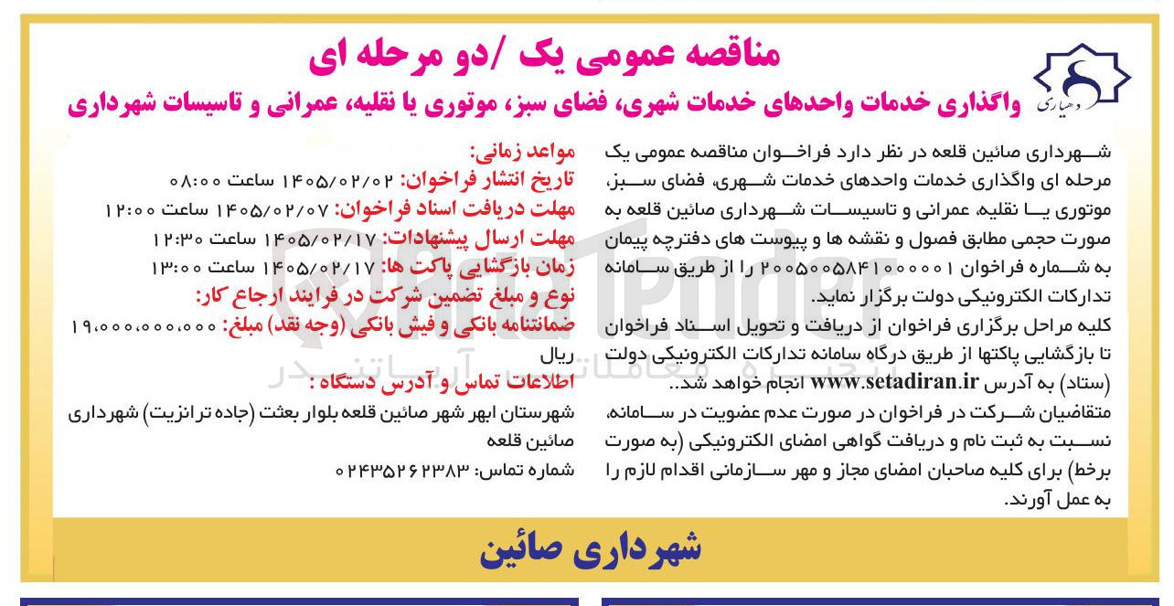 تصویر کوچک آگهی واگذاری خدمات واحدهای خدمات شهری فضای سبز موتوری یا نقلیه عمرانی و تاسیسات