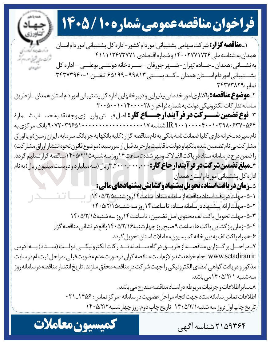 تصویر کوچک آگهی واگذاری امور خدماتی پذیرایی و دبیرخانه