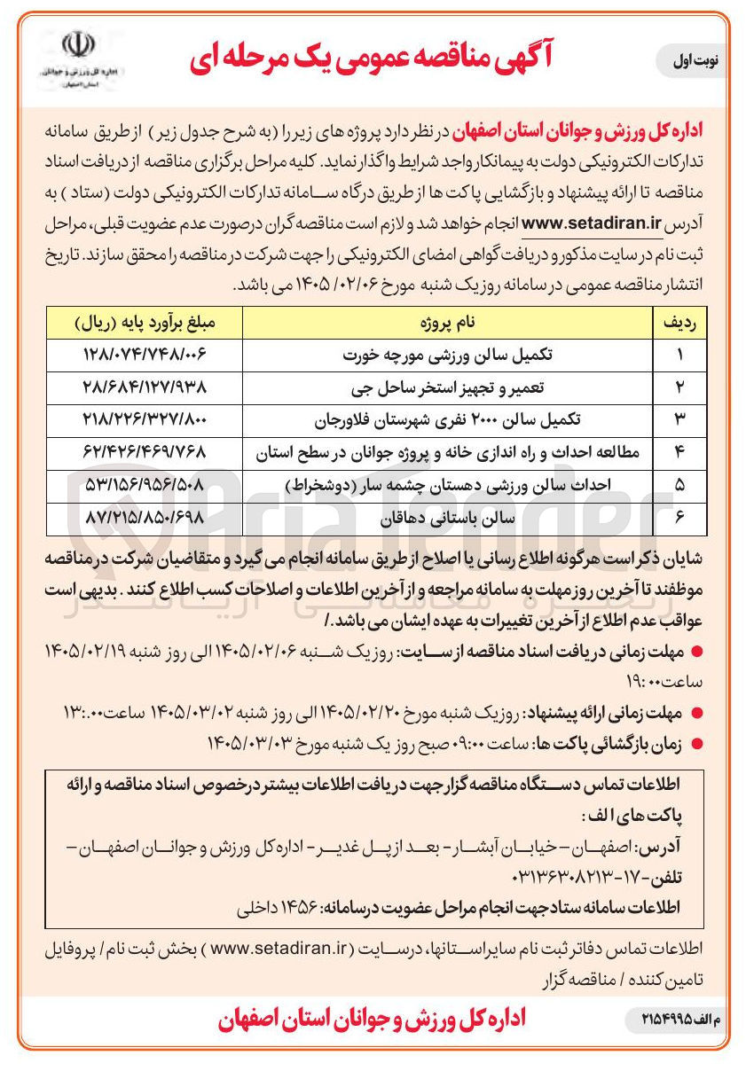 تصویر کوچک آگهی تکمیل سالن ورزشی