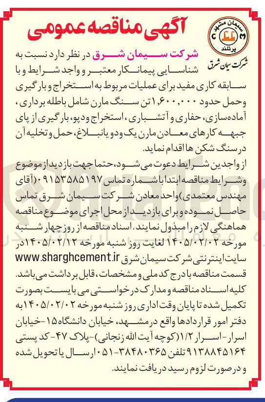 تصویر کوچک آگهی عملیات مربوط به استخراج و بارگیری و حمل حدود ۱,۶۰۰,۰۰۰ تن سنگ مارن