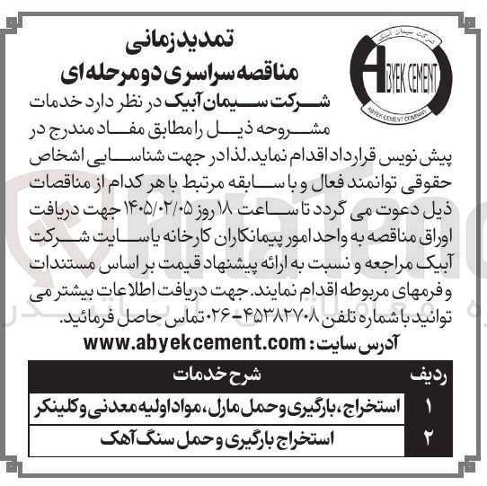 تصویر کوچک آگهی استخراج بارگیری و حمل سنگ آهک