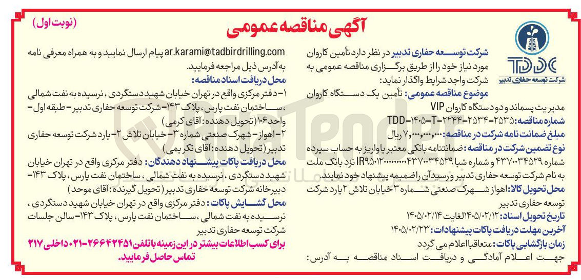 تصویر کوچک آگهی تأمین یک دستگاه کاروان مدیریت پسماند و دو دستگاه کاروان VIP 