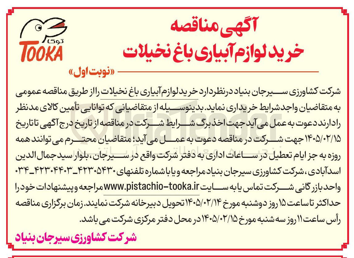 تصویر کوچک آگهی خرید لوازم آبیاری باغ نخیلات