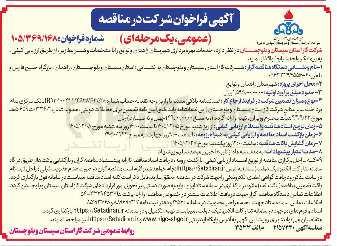 تصویر کوچک آگهی خدمات بهره برداری