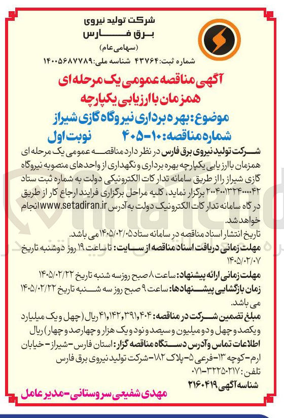 تصویر کوچک آگهی بهره برداری و نگهداری از واحدهای منصوبه نیروگاه گازی