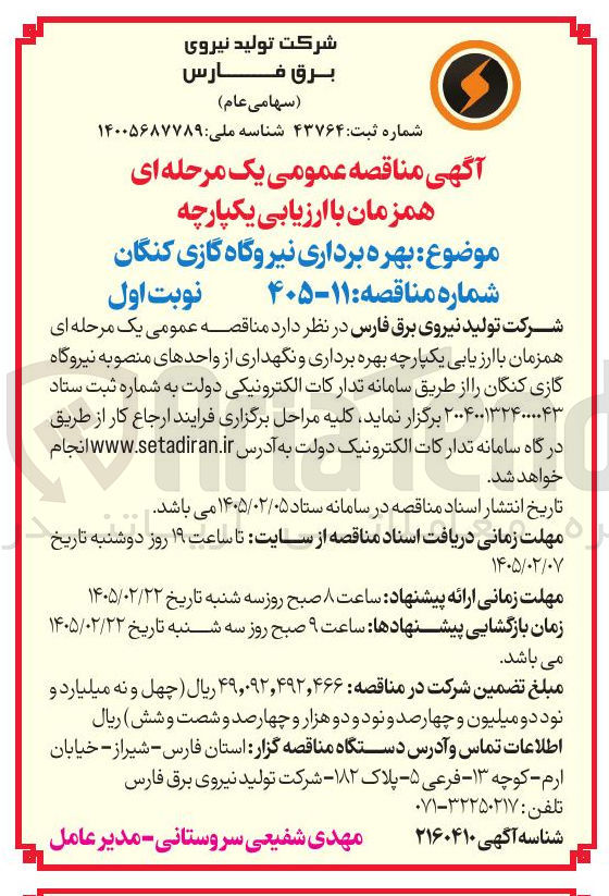 تصویر کوچک آگهی بهره برداری نیروگاه گازی