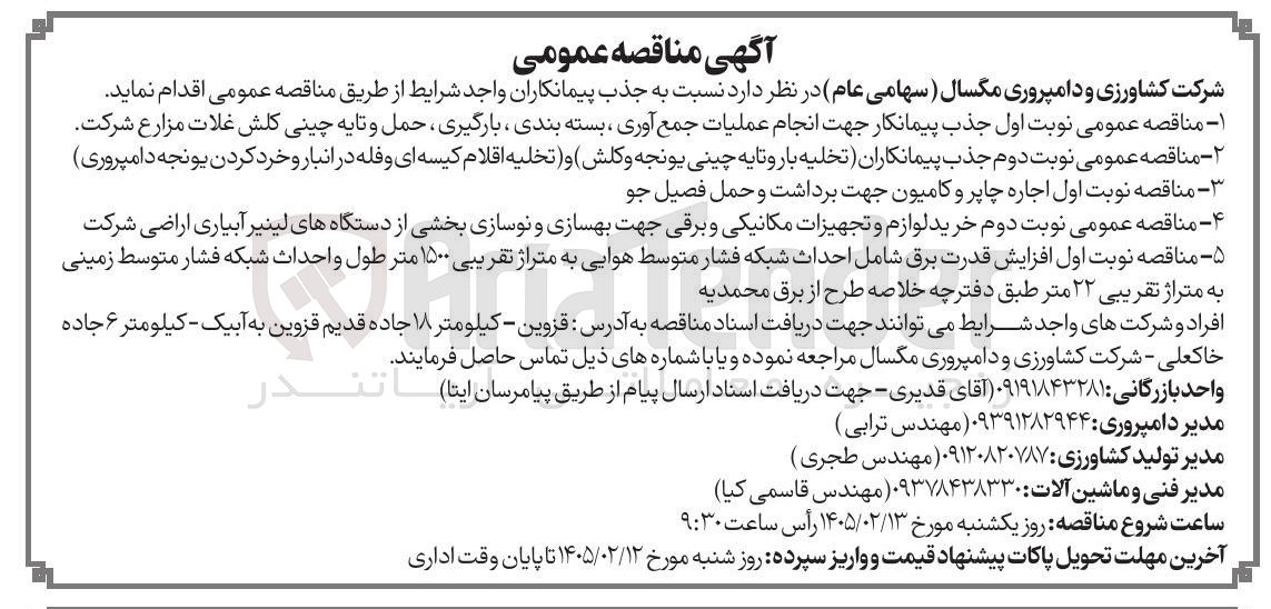 تصویر کوچک آگهی جذب پیمانکار جهت انجام عملیات جمع آوری ، بسته بندی بارگیری حمل و تایه چینی کلش غلات مزارع شرکت