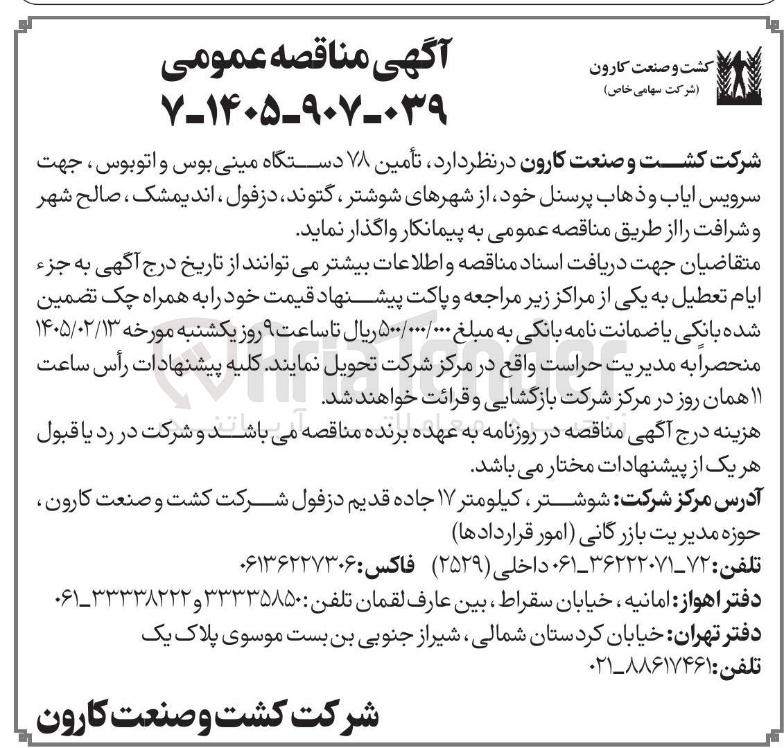تصویر کوچک آگهی تأمین ۷۸ دستگاه مینی بوس و اتوبوس