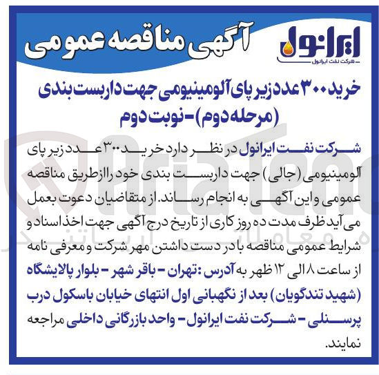 تصویر کوچک آگهی خرید ۳۰۰ عدد زیر پای آلومینیومی (جالی) جهت داربست بندی