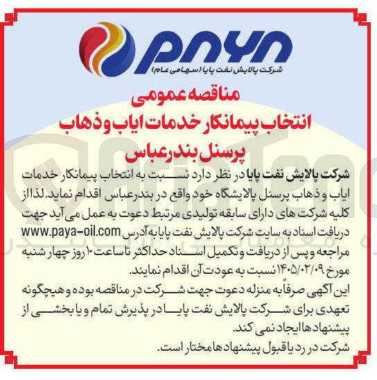 تصویر کوچک آگهی انتخاب پیمانکار خدمات ایاب و ذهاب پرسنل