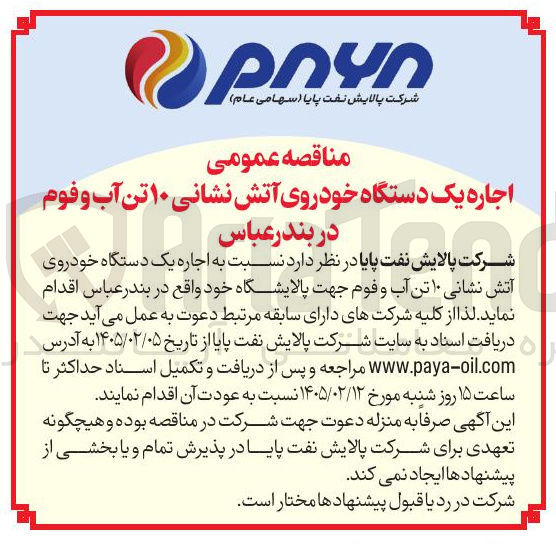 تصویر کوچک آگهی اجاره یک دستگاه خودروی آتش نشانی ۱۰ تن آب و فوم 