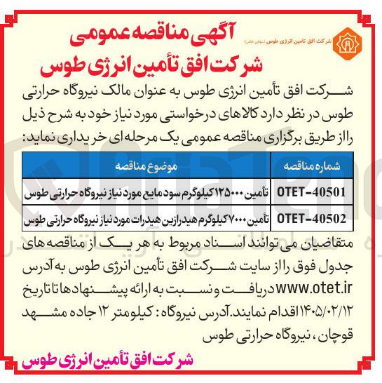 تصویر کوچک آگهی تامین ۷۰۰۰ کیلوگرم هیدرازین هیدرات