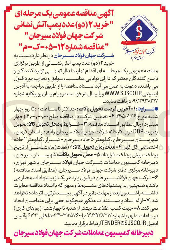 تصویر کوچک آگهی خرید دو عدد پمپ آتش نشانی