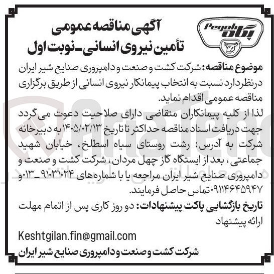 تصویر کوچک آگهی انتخاب پیمانکار نیروی انسانی