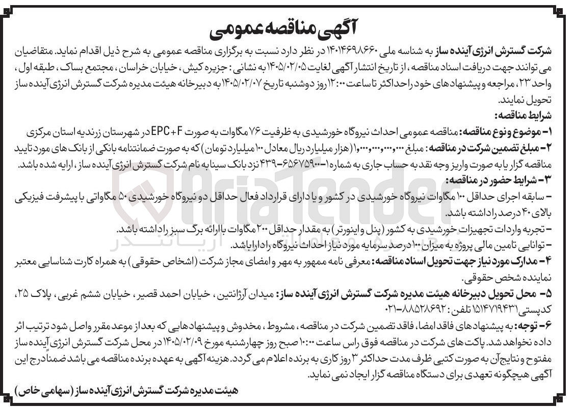 تصویر کوچک آگهی احداث نیروگاه خورشیدی به ظرفیت ۷۶ مگاوات 