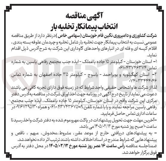 تصویر کوچک آگهی انتخاب پیمانکار جهت تخلیه بار