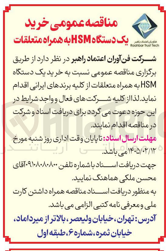 تصویر کوچک آگهی  خرید یک دستگاه HSM به همراه متعلقات