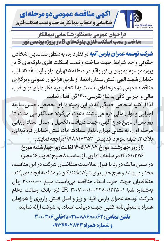 تصویر کوچک آگهی شناسایی و انتخاب پیمانکار ساخت و نصب اسکلت فلزی