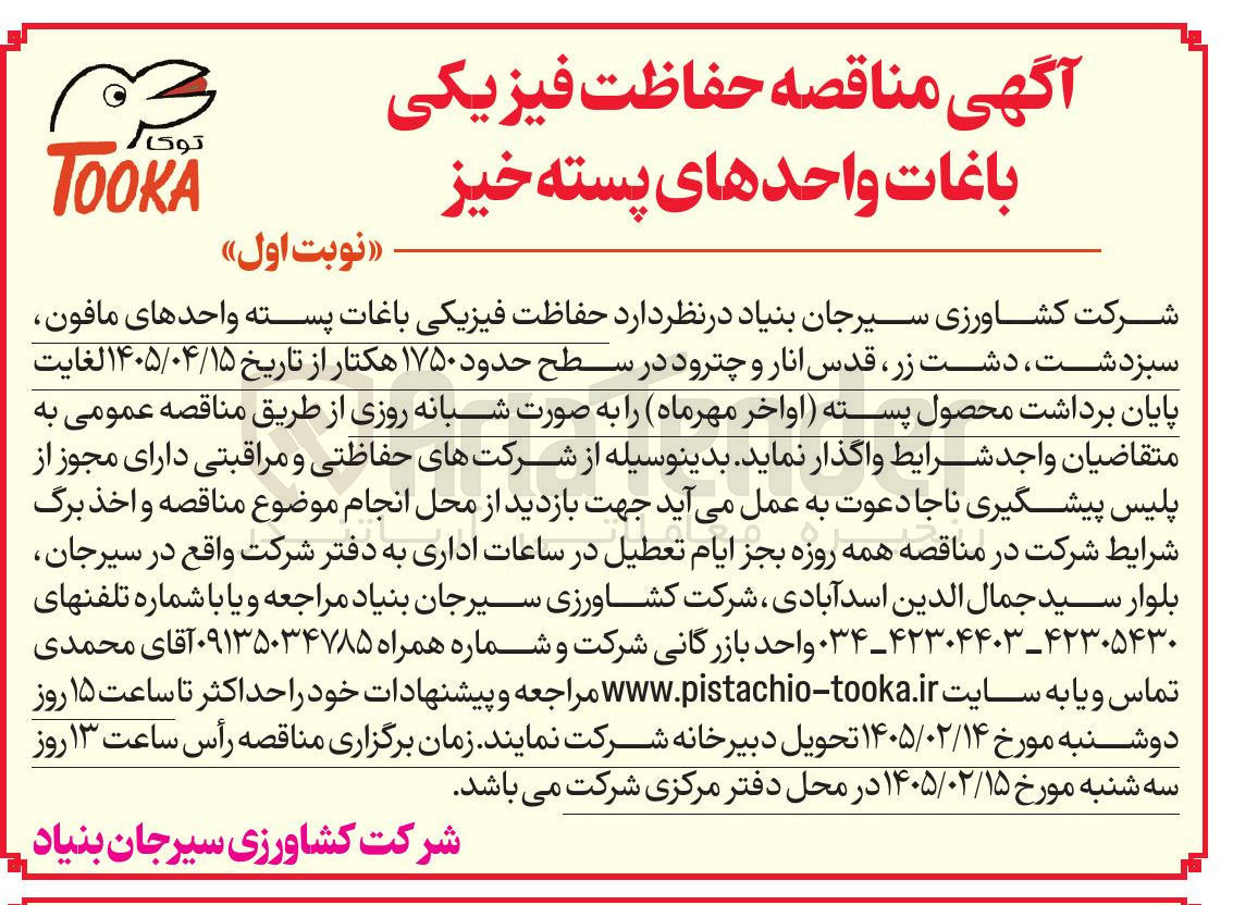 تصویر کوچک آگهی حفاظت فیزیکی باغات پسته