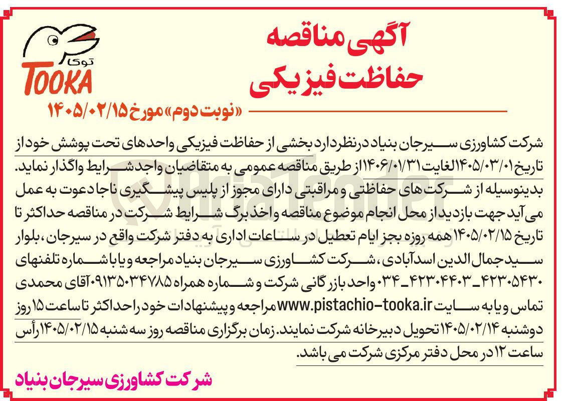 تصویر کوچک آگهی واگذاری بخشی از حفاظت فیزیکی
