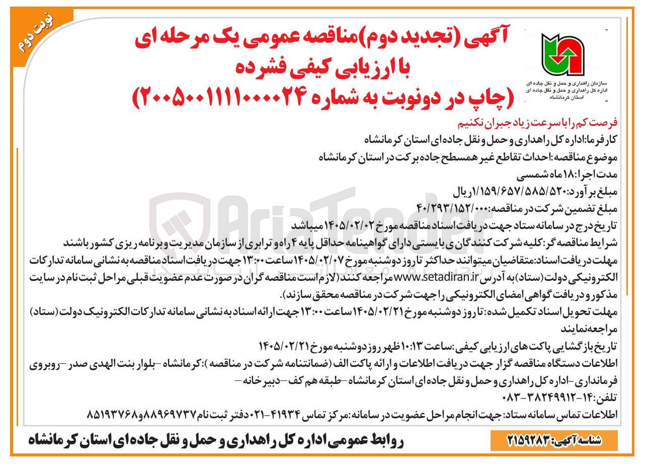 تصویر کوچک آگهی احداث تقاطع غیر همسطح 