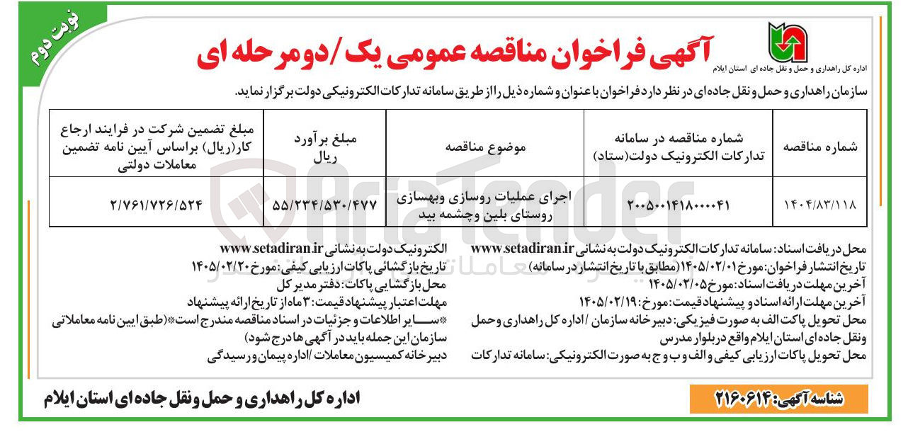 تصویر کوچک آگهی اجرای عملیات روسازی و بهسازی