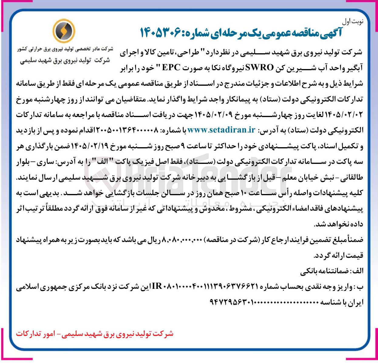 تصویر کوچک آگهی طراحی تامین کالا و اجرای آبگیر واحد آب شیرین کن SWRO