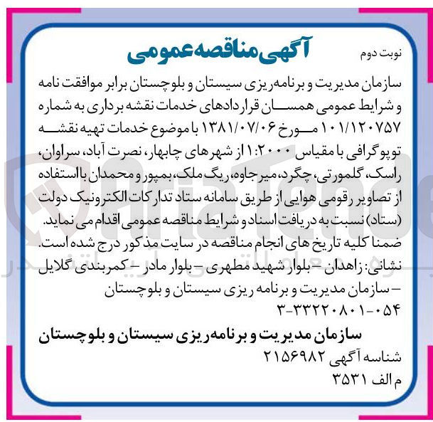 تصویر کوچک آگهی خدمات تهیه نقشه توپوگرافی
