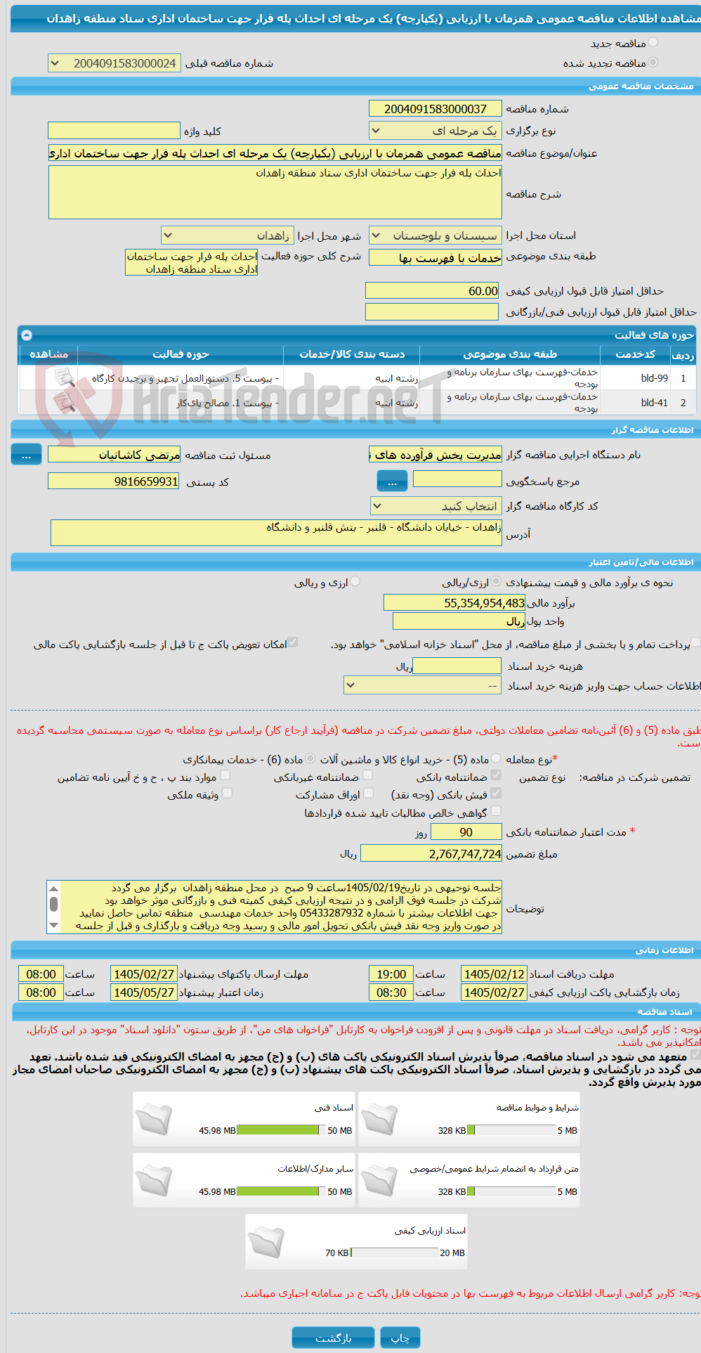 تصویر کوچک آگهی مناقصه عمومی همزمان با ارزیابی (یکپارچه) یک مرحله ای احداث پله فرار جهت ساختمان اداری ستاد منطقه زاهدان