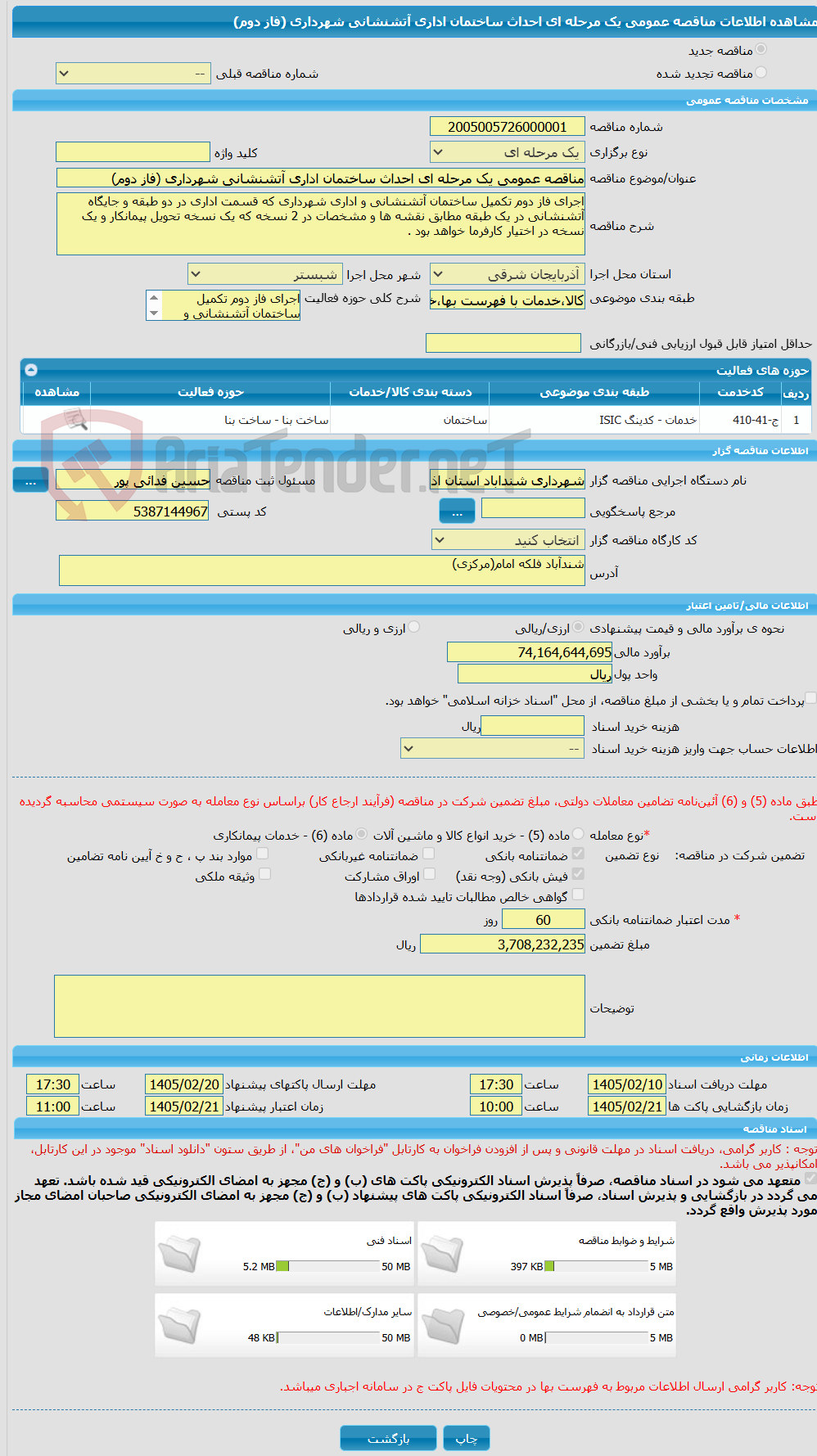 تصویر کوچک آگهی مناقصه عمومی یک مرحله ای احداث ساختمان اداری آتشنشانی شهرداری (فاز دوم)