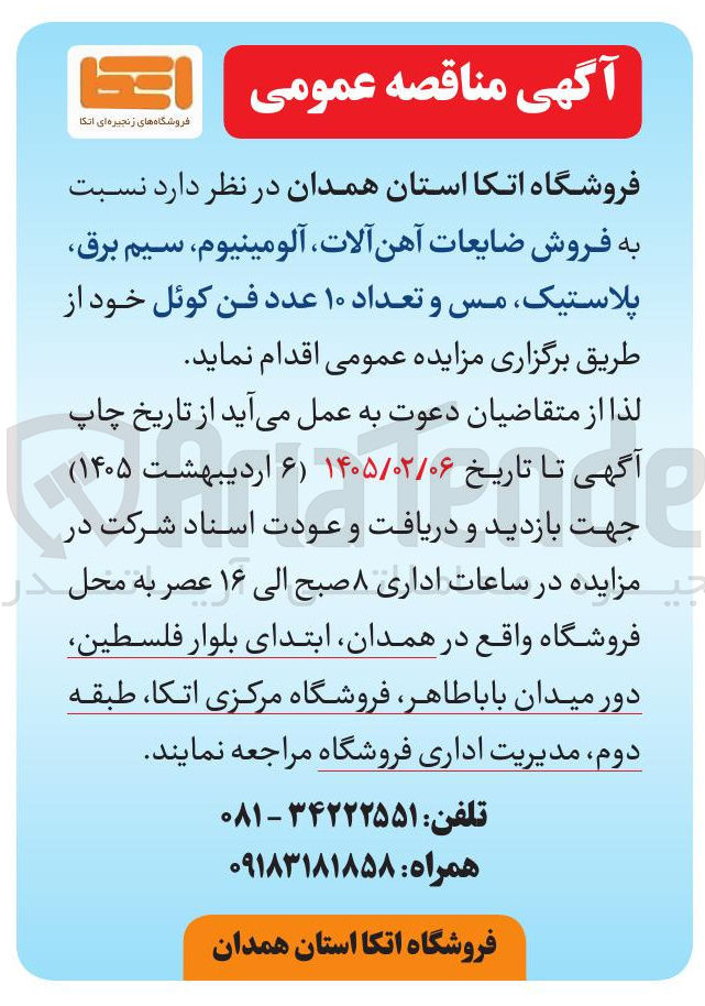 تصویر کوچک آگهی فروش ضایعات آهن آلات آلومینیوم، سیم برق پلاستیک مس و تعداد ۱۰ عدد فن کوئل