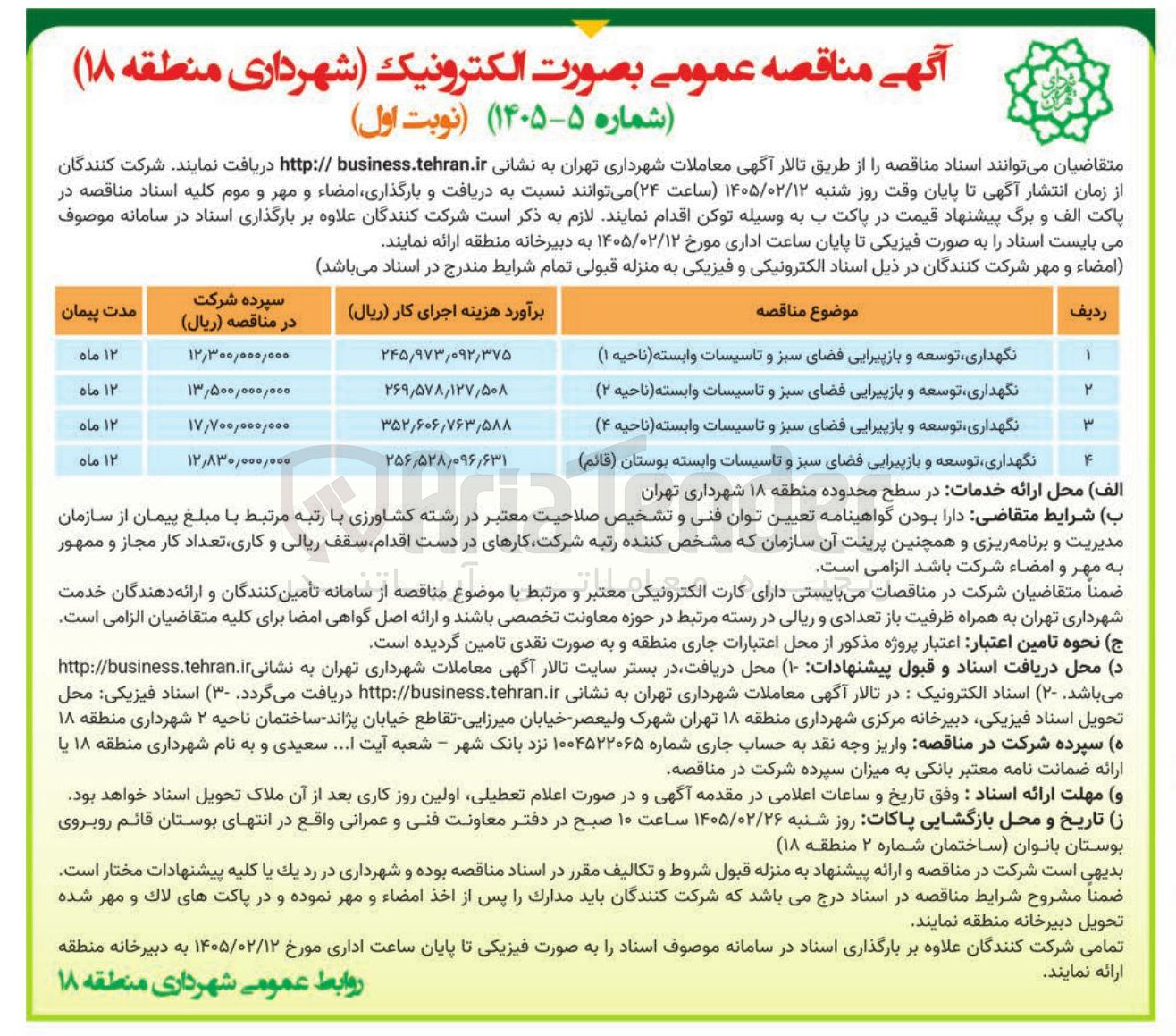 تصویر کوچک آگهی نگهداری توسعه و بازپیرایی فضای سبز و تاسیسات وابسته