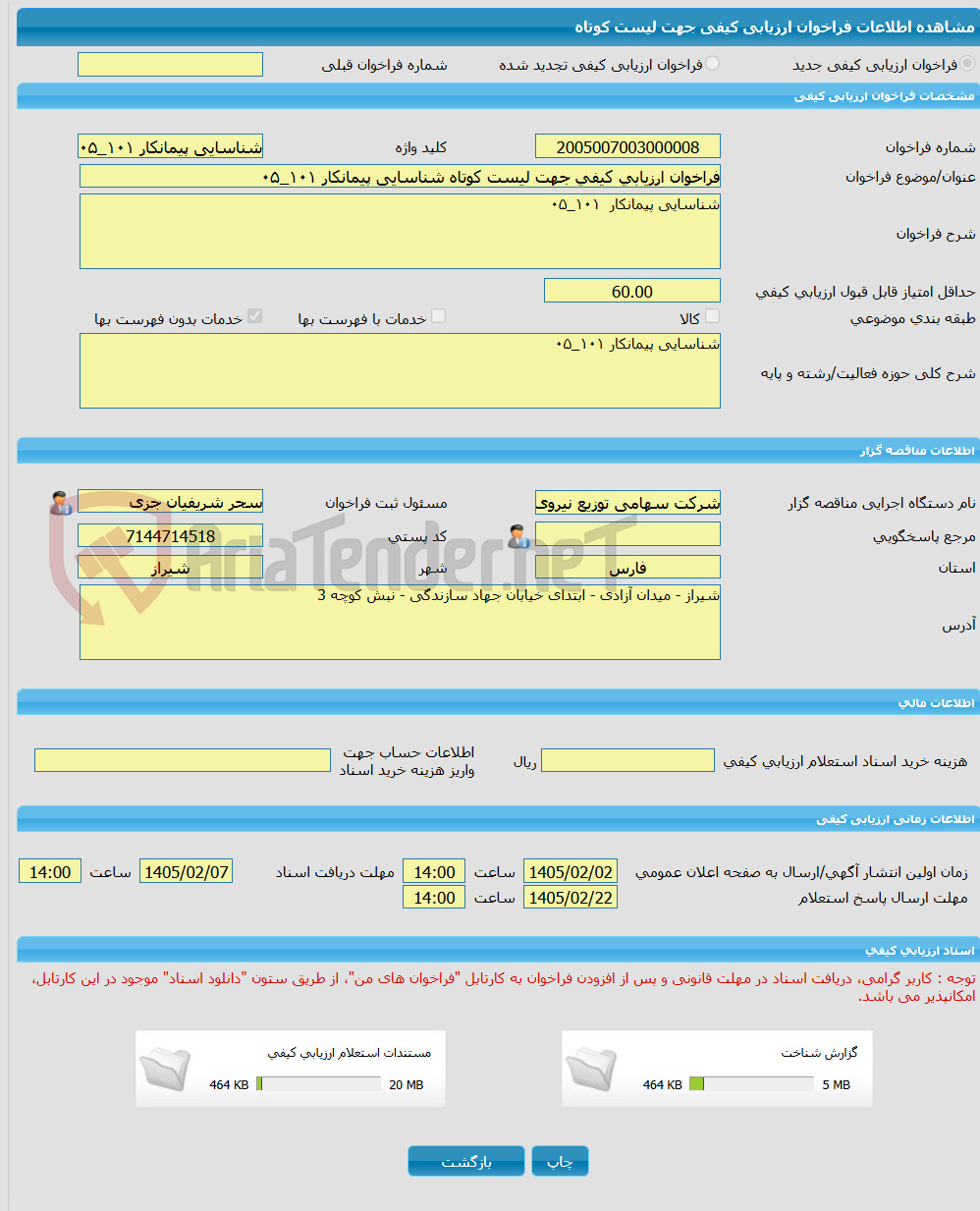 تصویر کوچک آگهی فراخوان ارزیابی کیفی جهت لیست کوتاه شناسایی پیمانکار ۱۰۱_۰۵