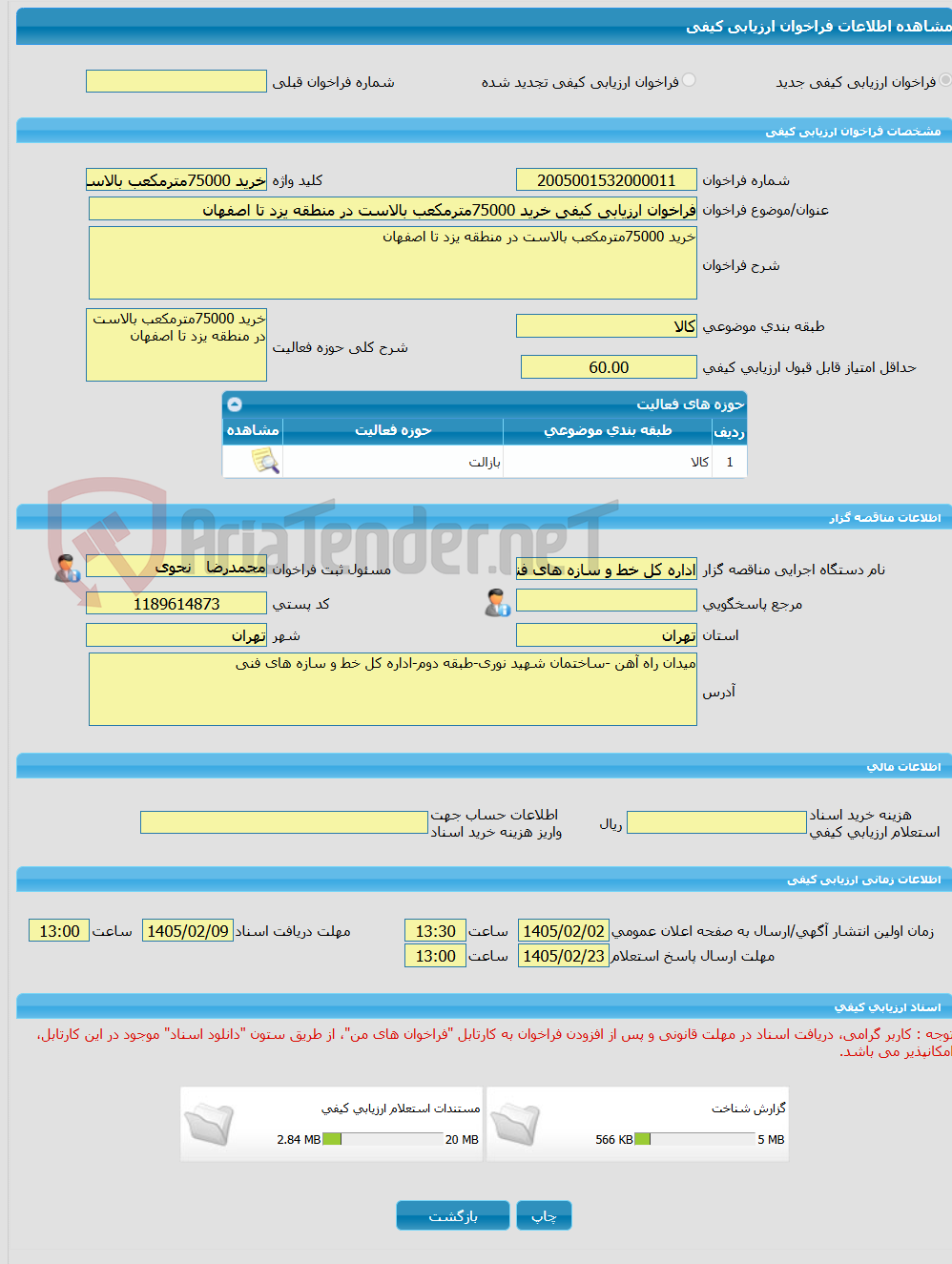 تصویر کوچک آگهی فراخوان ارزیابی کیفی خرید 75000مترمکعب بالاست در منطقه یزد تا اصفهان