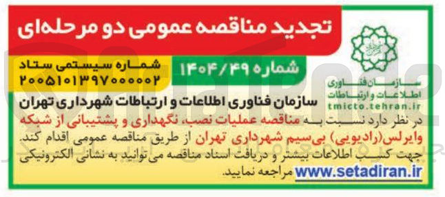 تصویر کوچک آگهی عملیات نصب نگهداری و پشتیبانی از شبکه وایرلس رادیویی بی سیم