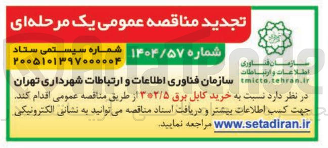 تصویر کوچک آگهی خرید کابل برق ۳*۲/۵