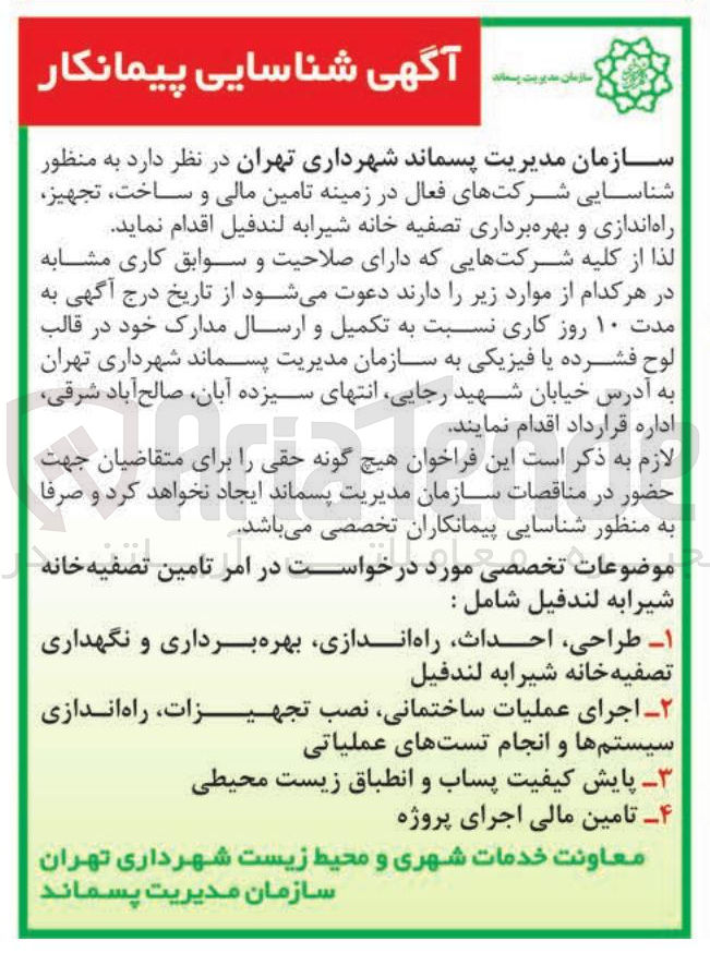 تصویر کوچک آگهی شناسایی شرکت های فعال در زمینه تامین مالی و ساخت تجهیز راه اندازی و بهره برداری تصفیه خانه شیرابه لندفيل 
