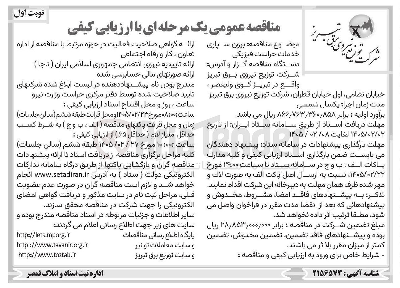 تصویر کوچک آگهی برون سپاری خدمات حراست فیزیکی