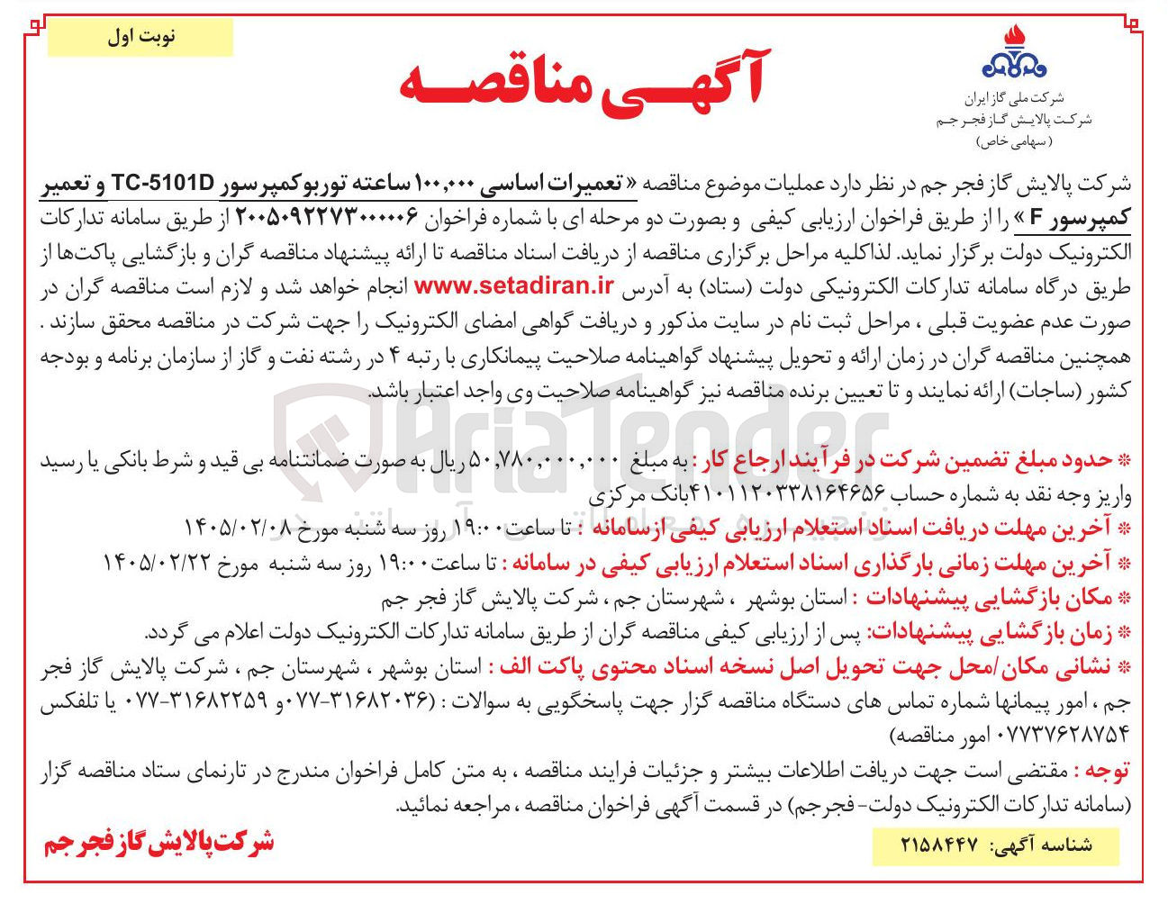 تصویر کوچک آگهی تعمیرات اساسی ۱۰۰,۰۰۰ ساعته توربو کمپرسور 5101D-TC و تعمیر کمپرسور F
