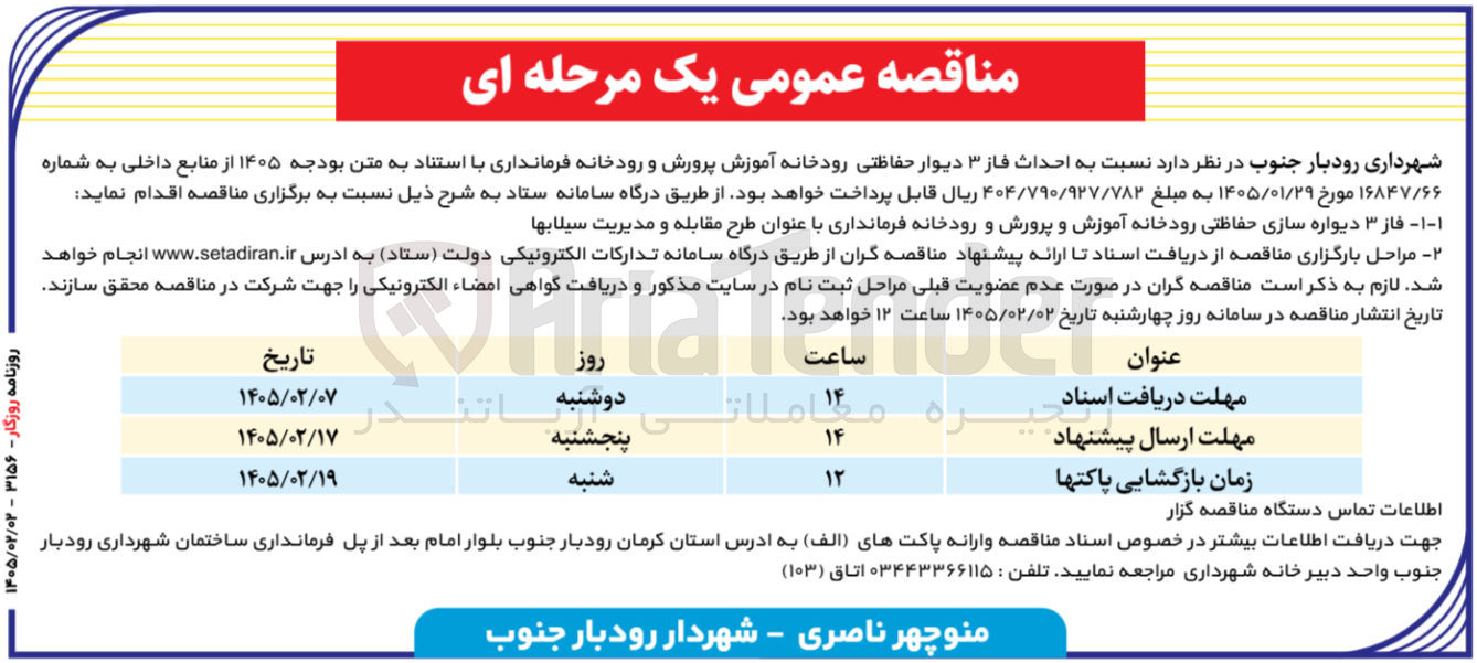 تصویر کوچک آگهی احداث فاز ۳ دیوار حفاظتی رودخانه