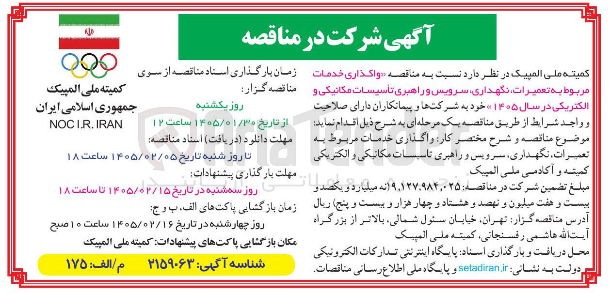 تصویر کوچک آگهی  واگذاری خدمات مربوط به تعمیرات نگهداری سرویس و راهبری تاسیسات مکانیکی و الکتریکی